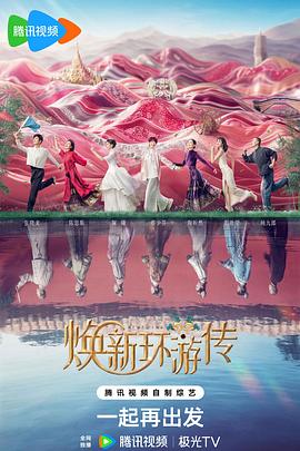 焕新环游传第20240709期先导片