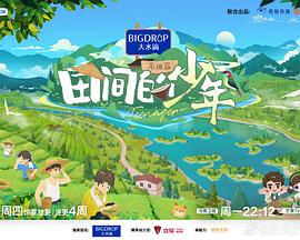 田间的少年第二季第20240723期