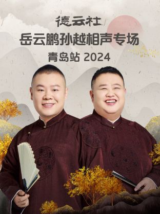 德云社岳云鹏孙越相声专场青岛站 2024第05期