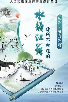 你所不知道的水韵江苏第二季第01期