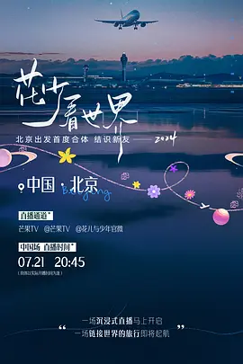 花少看世界2024第20240809期