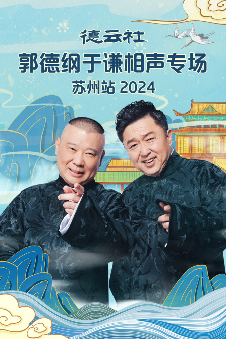 德云社郭德纲于谦相声专场苏州站2024第02期