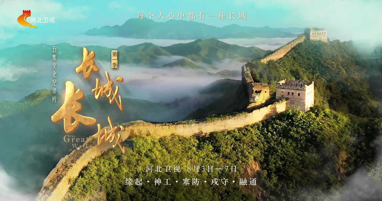 长城长城第一季第20240807期