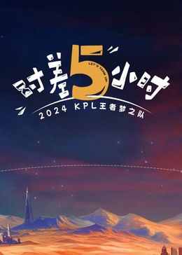 时差五小时第20240902期上