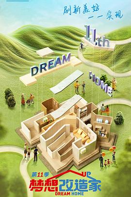 梦想改造家第十一季第20240828期