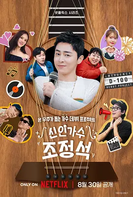 新人歌手曹政奭第07集