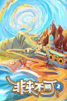 非来不可第二季第20240906期