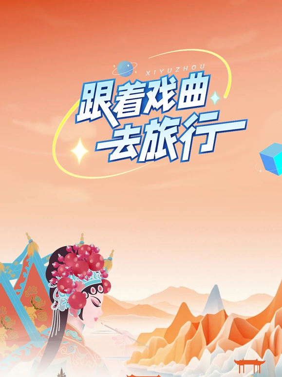 跟着戏曲去旅行第20240906期
