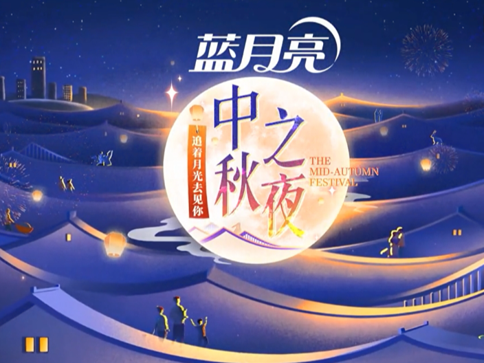 2024湖南卫视芒果TV中秋之夜第01期