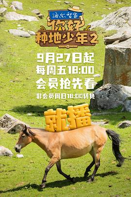 你好，种地少年2第20240927期