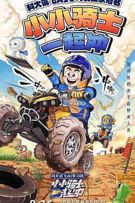 小小骑士一起冲第20240816期