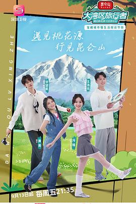 大湾区旅行者第20241001期