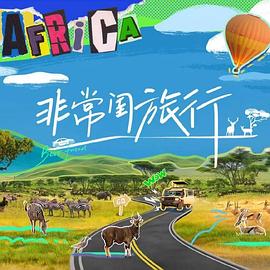 非常闺旅行第20241016期