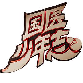 国医少年志第20241220期