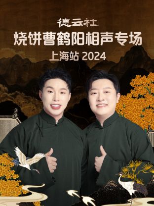 德云社烧饼曹鹤阳相声专场上海站 2024第05期