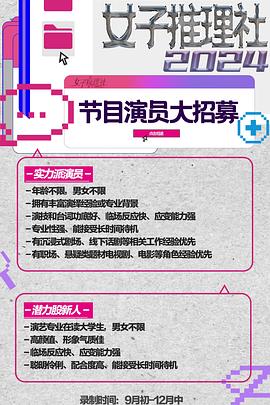 女子推理社第二季第20241111期