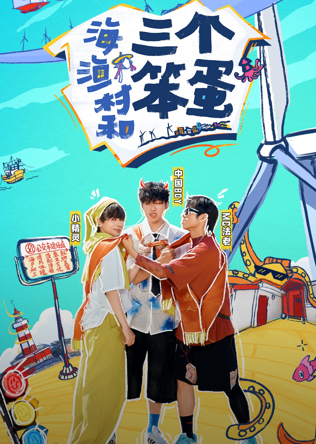 海、渔村和三个笨蛋第02期