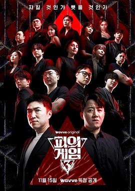 血之游戏3第04集