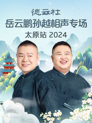 德云社岳云鹏孙越相声专场太原站 2024第01期