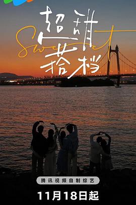 超甜搭档第20241118期上