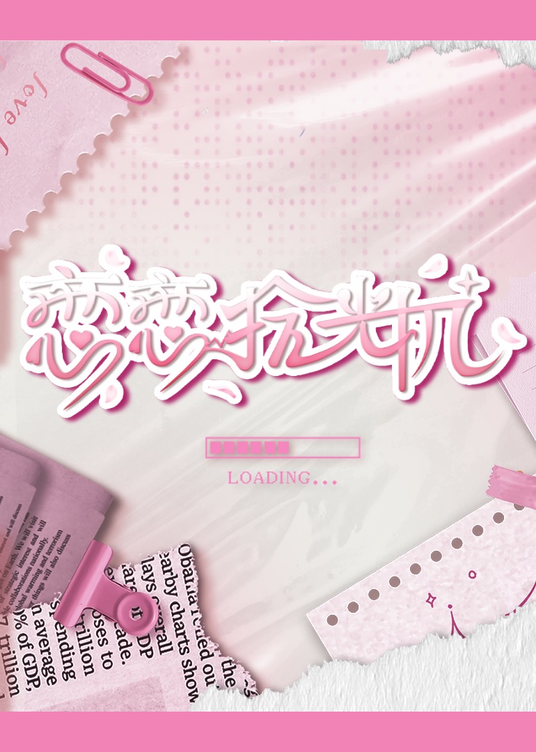 恋恋拾光机第20241127期