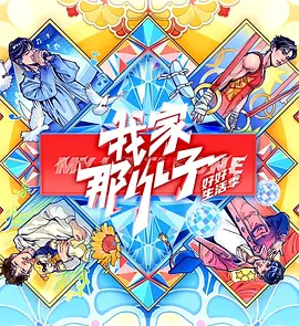 我家那小子·好好生活季第20250202期生活日记