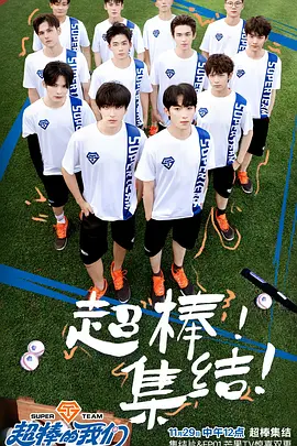 超棒的我们第20250110期