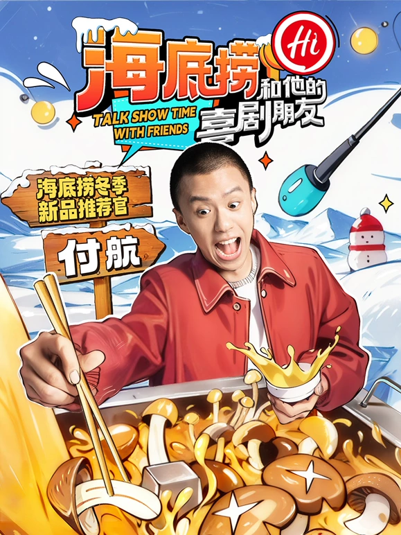 海底捞和他的喜剧朋友第20241205期
