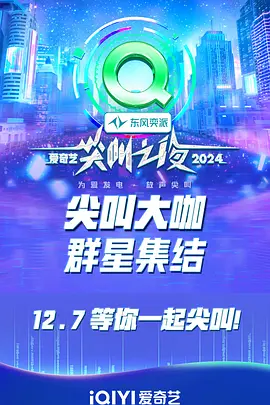 2024爱奇艺尖叫之夜第20241207期红毯中