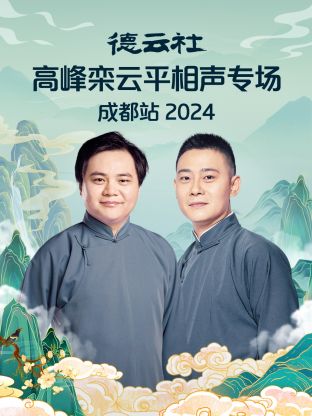 德云社高峰栾云平相声专场成都站 2024第01期