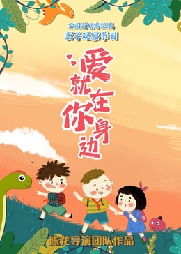 爱就在你身边第20250106期