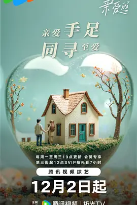 至爱的亲爱的第20241216期