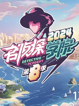 名侦探学院第八季第20241222期