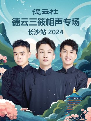 德云社德云三筱相声专场长沙站 2024第01期