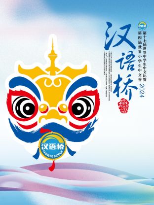 汉语桥 2024第20241228期