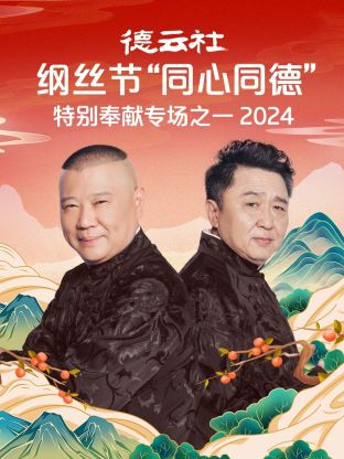 德云社纲丝节“同心同德”之特别奉献专场之二 2024第01期