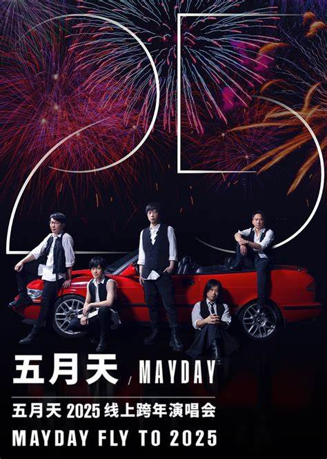 五月天2025线上跨年演唱会正片