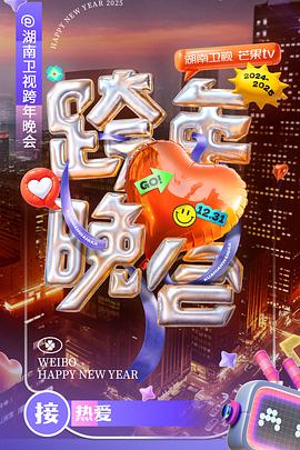 湖南卫视2024-2025跨年晚会第20241231期竖屏视角