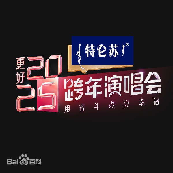 江苏卫视跨年演唱会 2025第20241231期舞台纯享