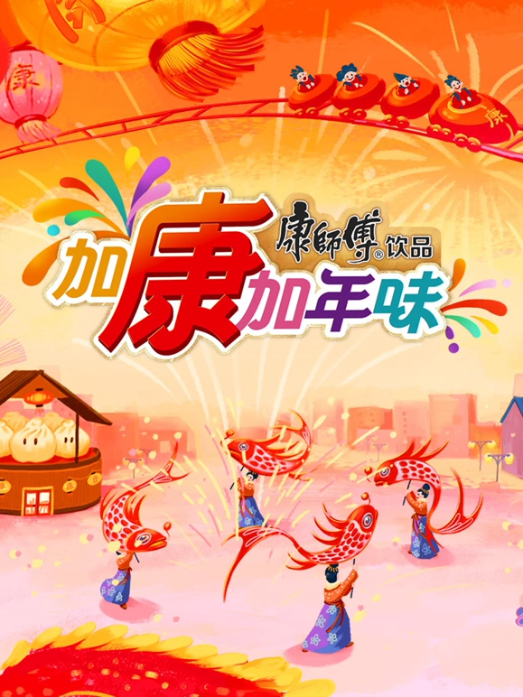 加康加年味第三季第20250117期