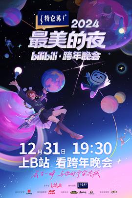 2024最美的夜bilibili·跨年晚会先导片