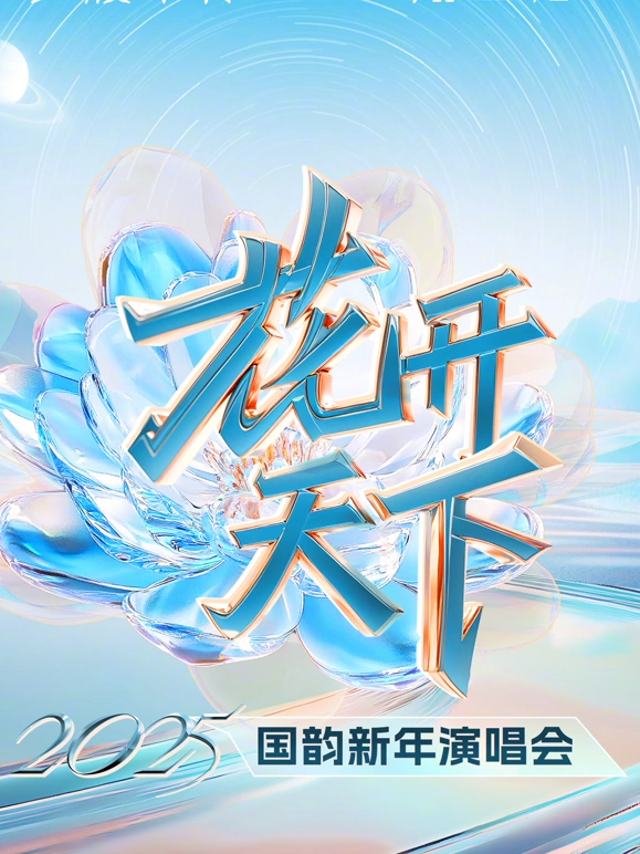 四川卫视2025跨年第20250101期