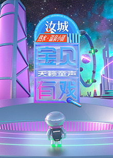 宝贝有戏·天籁童声 研学季第20250210期