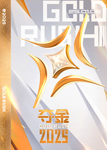 夺金2025第20250216期