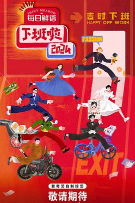 下班啦2024第20250125期