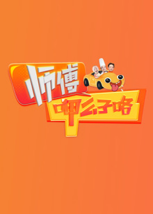 师傅呷么子咯第20250112期