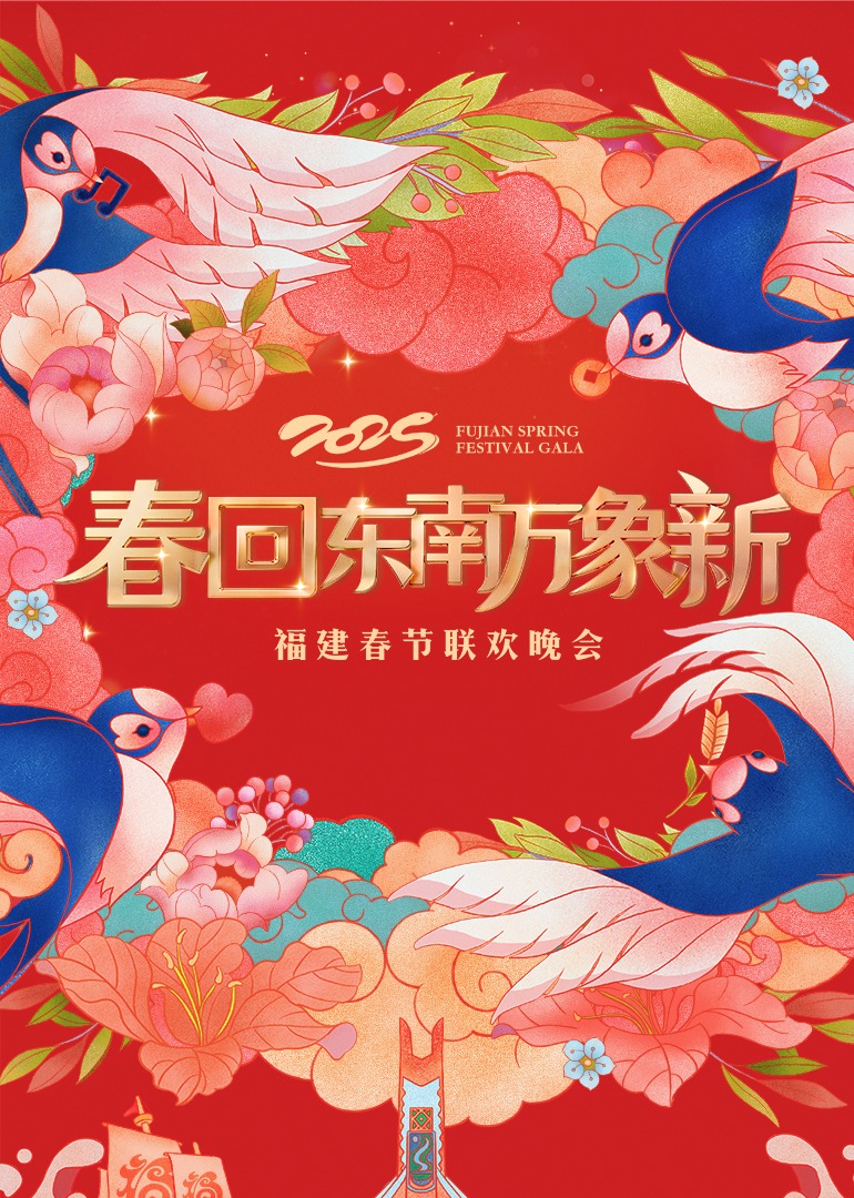 2025福建春晚第20250129期