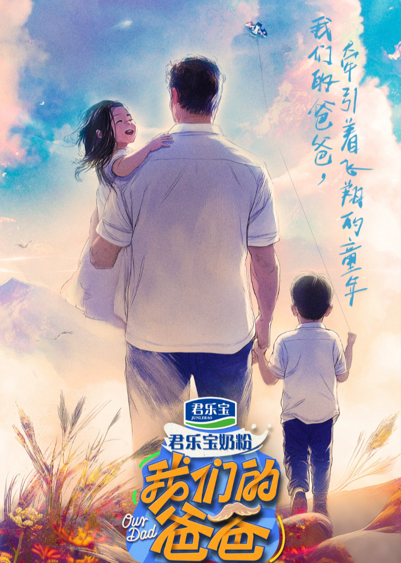 我们的爸爸第20250218期纯享上
