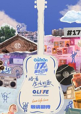 17号音乐仓库第三季第20250322期