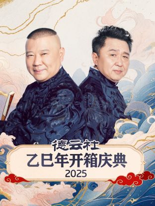 德云社乙巳年开箱庆典 2025第04期